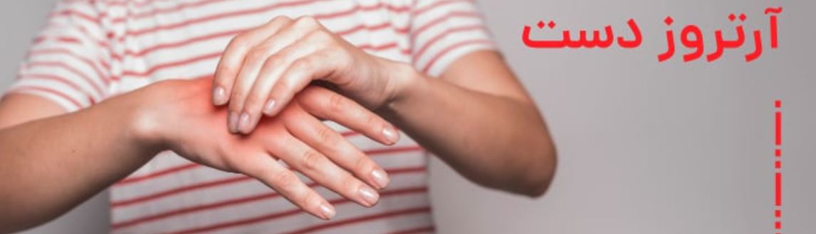 علائم آرتروز دست راست