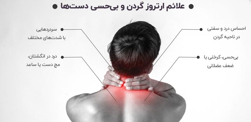 علائم آرتروز گردن و دست